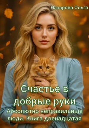 Абсолютно неправильные люди 12. Счастье в добрые руки