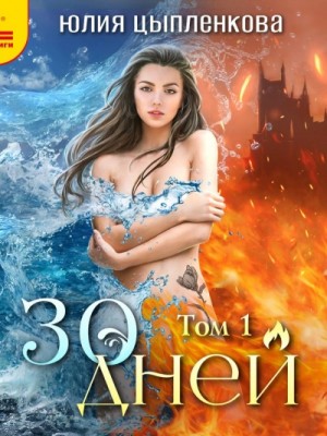 30 дней. Том 1