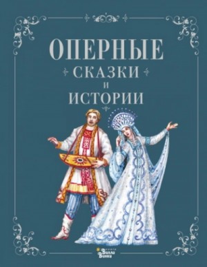 Оперные сказки и истории