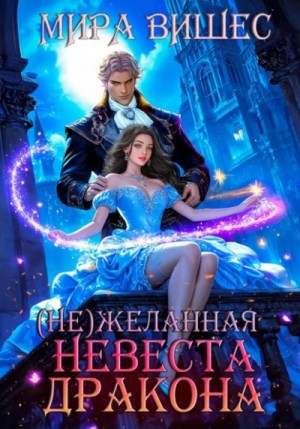 (Не)желанная невеста дракона