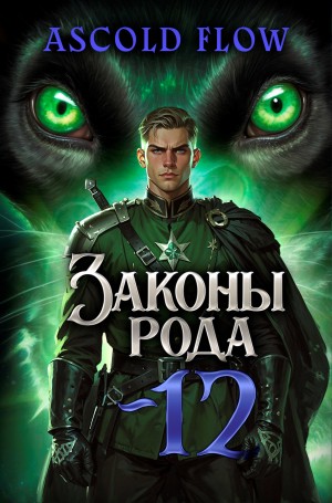 Законы Рода. Том 12
