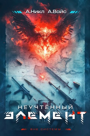 Неучтённый элемент. Том 1
