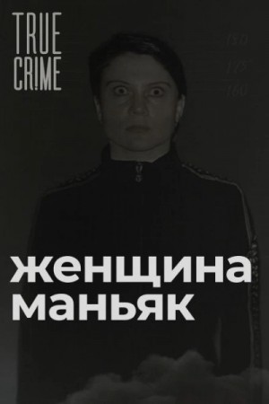 Зюзинская маньячка: учительница физкультуры, которая стала убийцей