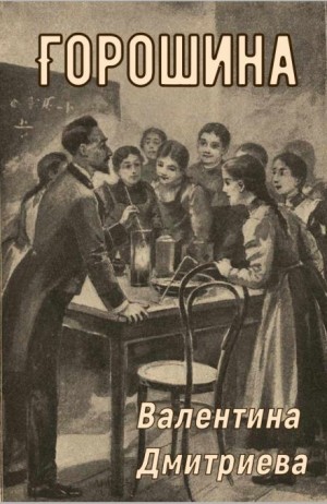 Горошина
