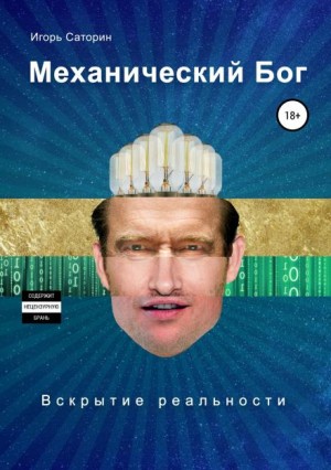 Механический Бог