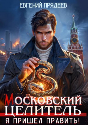 Московский Целитель 1. Я пришел править