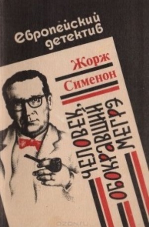 Человек, обокравший Мегрэ / Вор комиссара Мегрэ