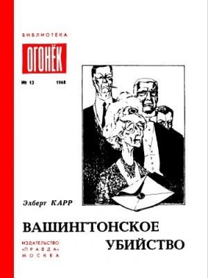 Вашингтонское Убийство. Зеленый И Красный. Это Не Моя Вина