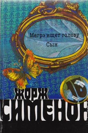 Мегрэ ищет голову