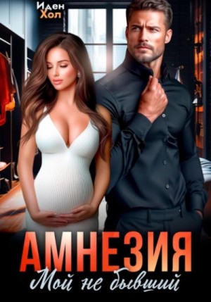 Амнезия. Мой не бывший