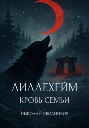 Лиллехейм. Кровь семьи