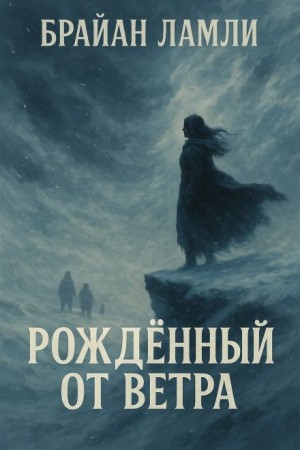 Рождённый от ветра
