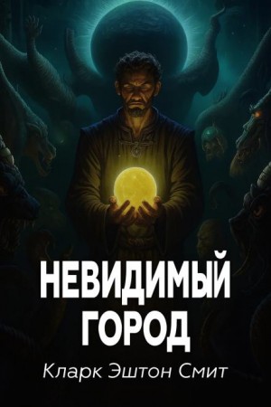 Невидимый город