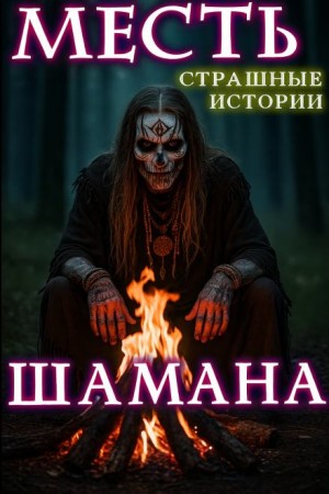 Месть шамана