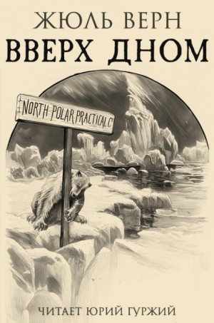 Вверх дном