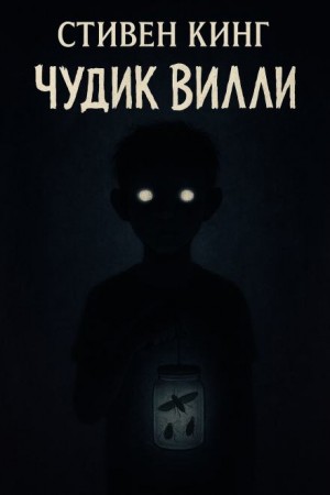 Чудик Вилли
