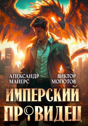 Имперский Провидец
