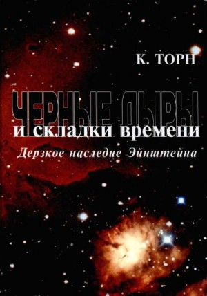 Чёрные дыры и складки времени. Дерзкое наследие Эйнштейна