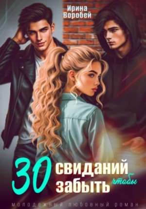 30 свиданий, чтобы забыть