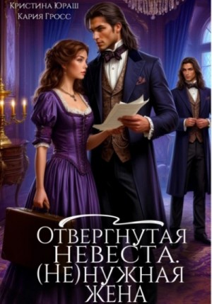 Отвергнутая невеста. (Не) нужная жена