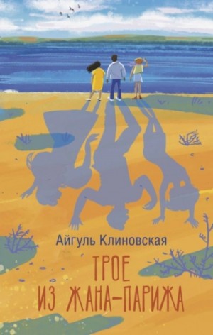 Трое из Жана-Парижа