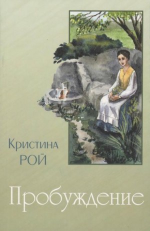 Пробуждение