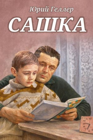 Сашка