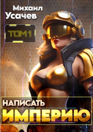 Написать Империю 1