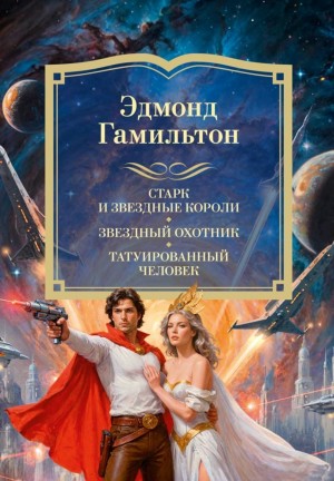 Антология “Звёздный охотник”