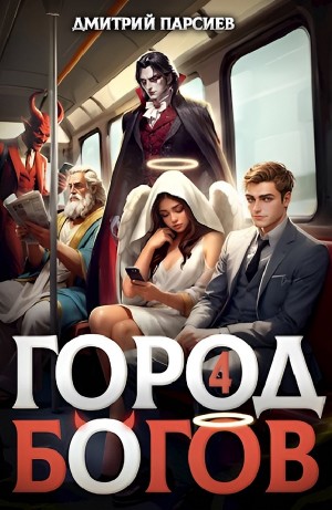 Город Богов 4