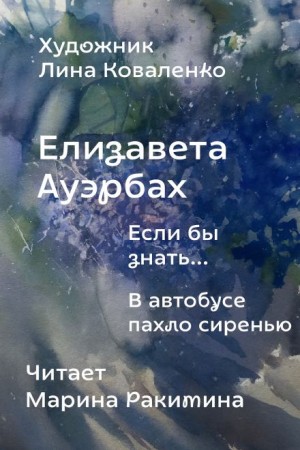 Если бы знать…