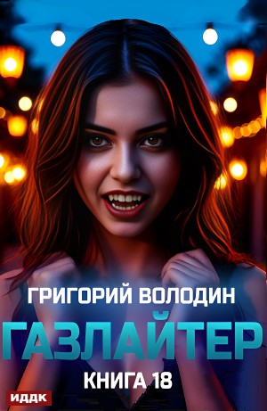 Газлайтер. Книга 18