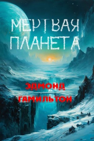 Мёртвая планета