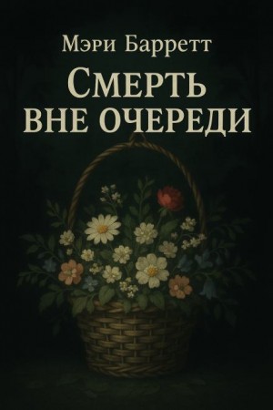 Смерть вне очереди