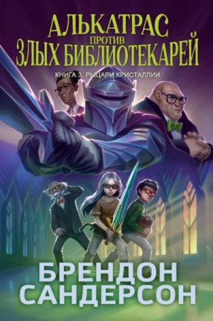 Рыцари Кристаллии