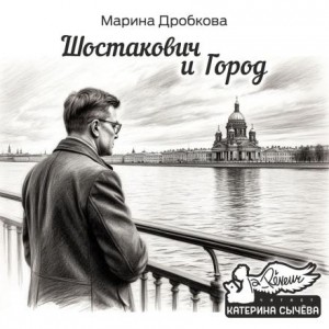 Шостакович и Город