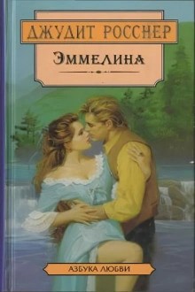 Эммелина
