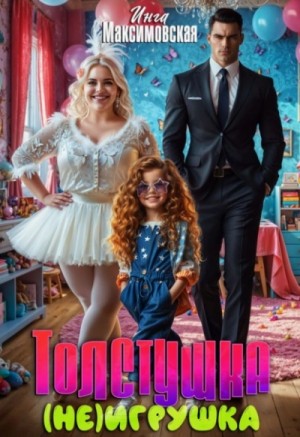Толстушка (НЕ)игрушка