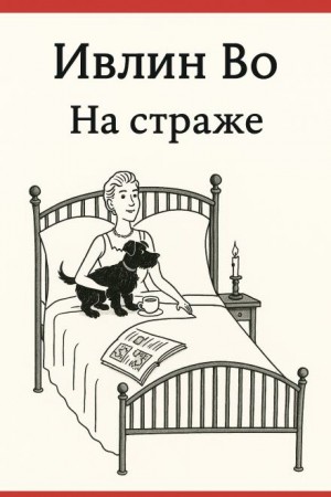 На страже