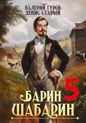 Барин-Шабарин 5