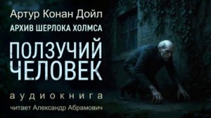 Шерлок Холмс: 9.08. Ползучий человек / Человек на четвереньках