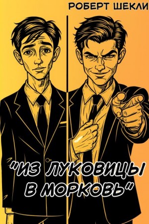 Из луковицы в морковь