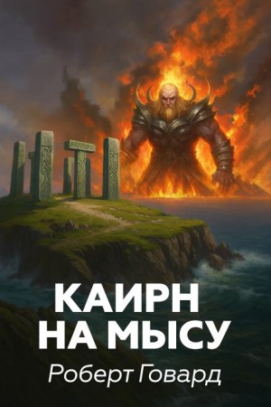 Каирн на мысу