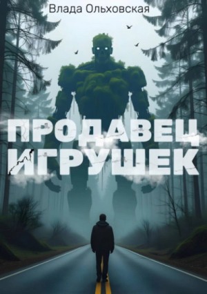 Продавец игрушек