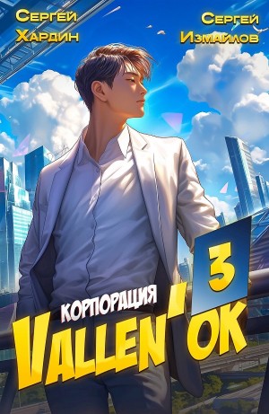 Корпорация Vallen’ок 3