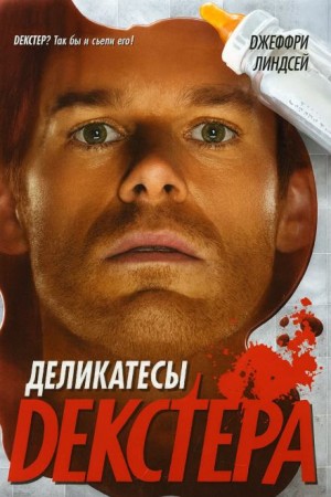 Деликатесы Декстера