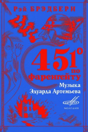 451° по Фаренгейту
