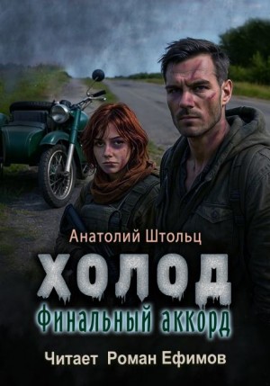 Холод 6. Финальный аккорд