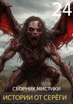Истории от Серёги №24