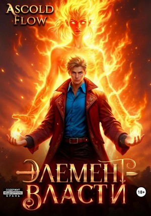 Элемент власти. Том II
